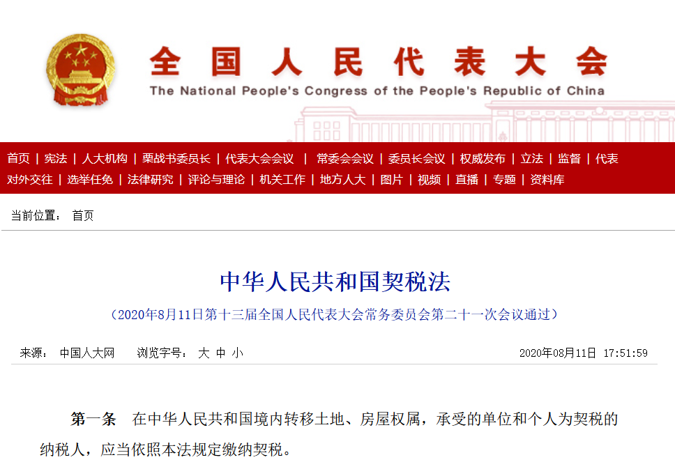 重磅契税法发布契税税率为3至5子女继承免征契税