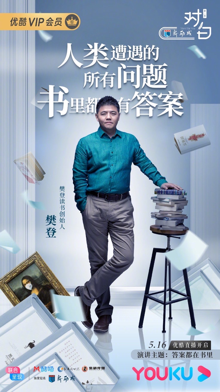 《对白》第三季樊登直播开幕,5月21日来优酷和更多文化名流面对面