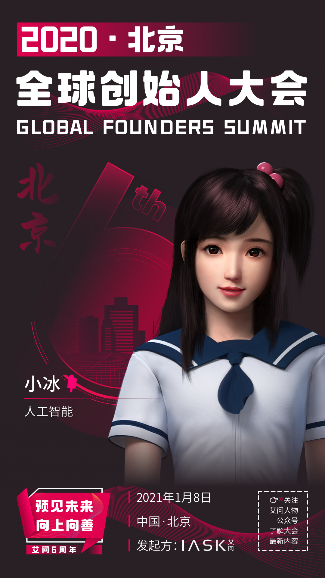 全球创始人大会预告|艾诚对话人工智能小冰和小冰公司CEO李笛