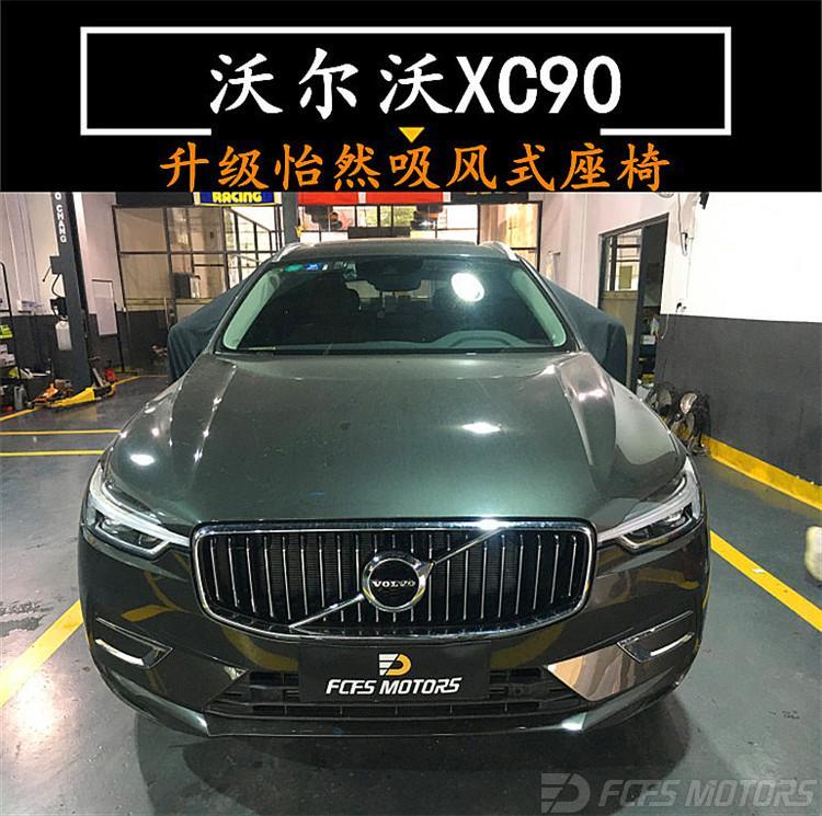 佛山沃爾沃xc90前排改吸風座椅__鳳凰網