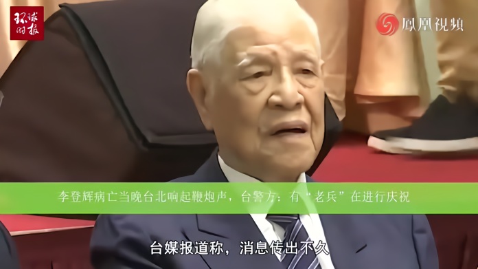 李登辉病亡当晚台北响起鞭炮声，台警方：有“老兵”在进行庆祝