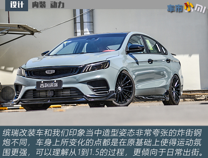 适合年轻人的原厂钢炮实拍吉利缤瑞改装车-图9