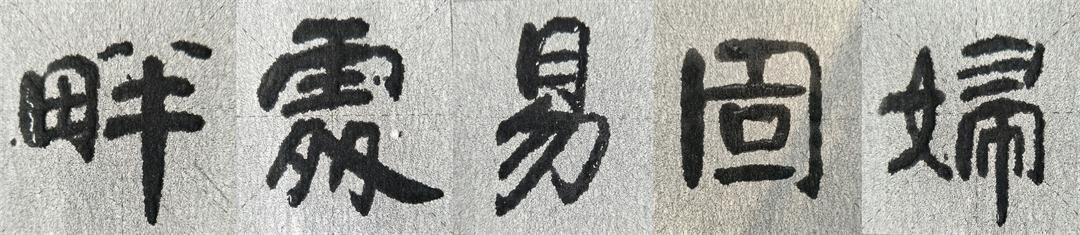 王子铭书法隶变技法入门__凤凰网