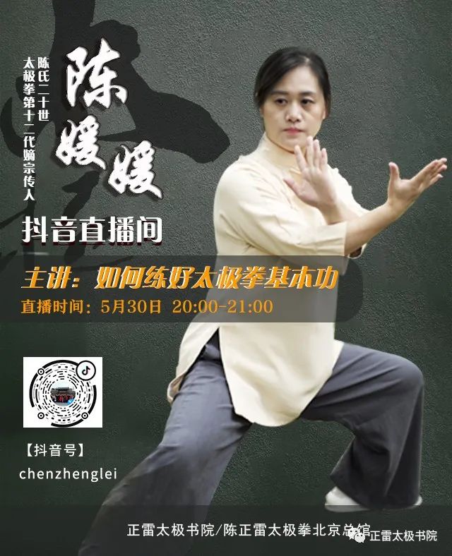 如何练好太极拳基本功直播老师:陈正雷太极拳北京总馆馆长陈媛媛直播