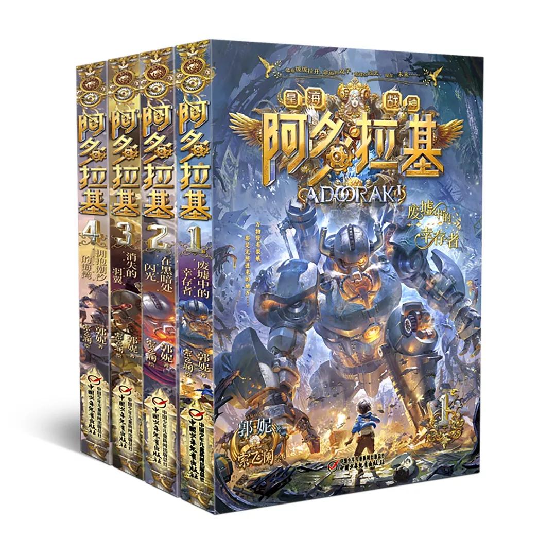 中国超级机甲英雄的诞生青少年软科幻小说阿多拉基震撼上市