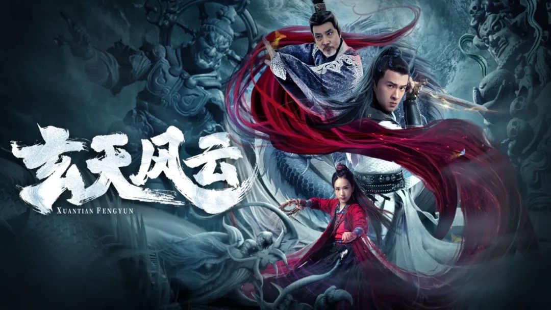 电影玄天风云今日上线御剑追凶江湖求生