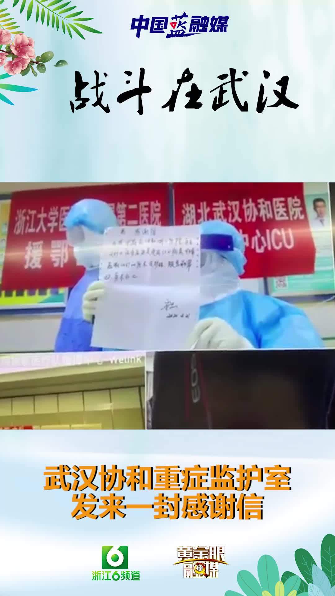 战斗在武汉：重症监护室里发来的感谢信