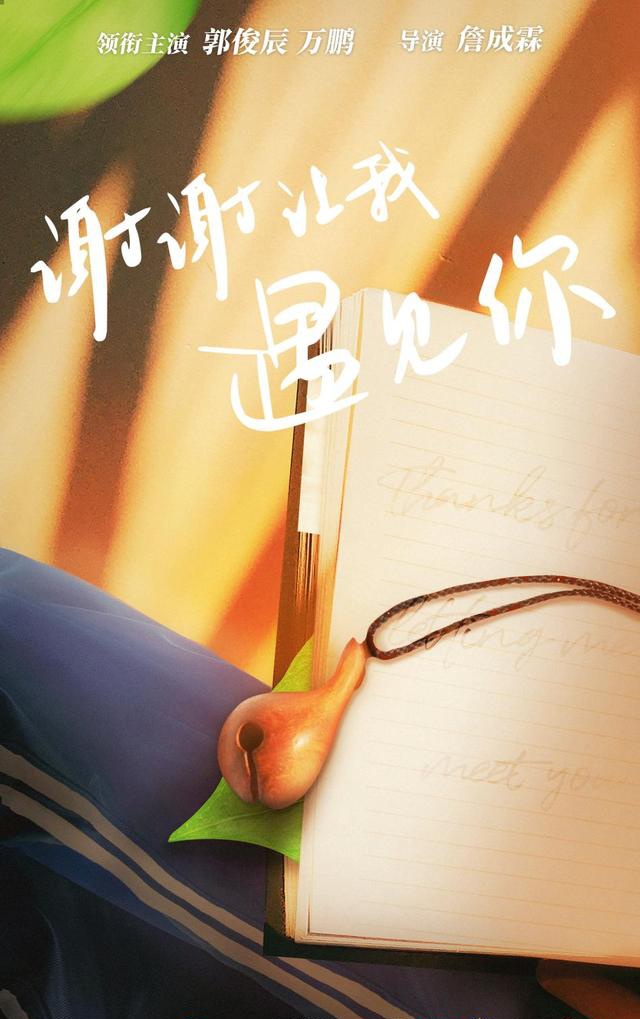 新剧《谢谢让我遇见你》1013开播!