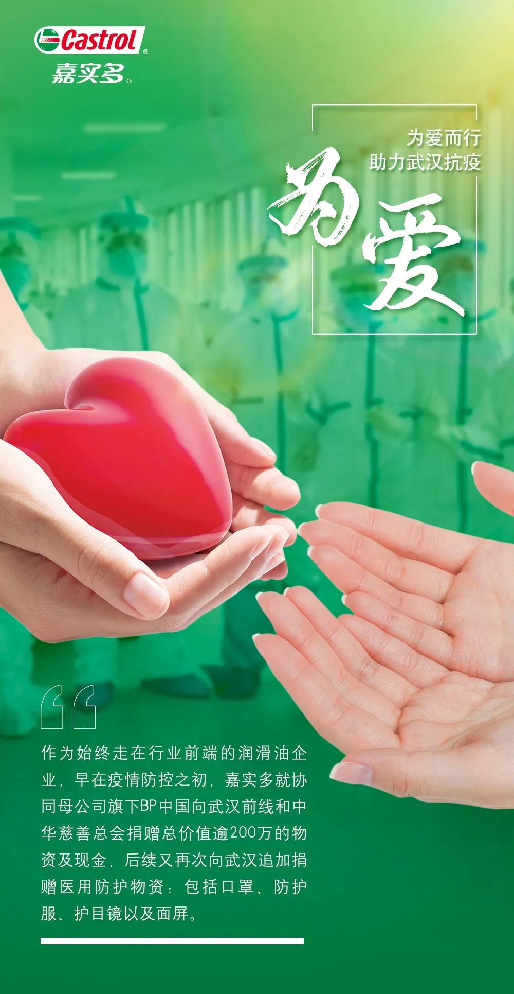 嘉实多为爱守护致敬逆行者