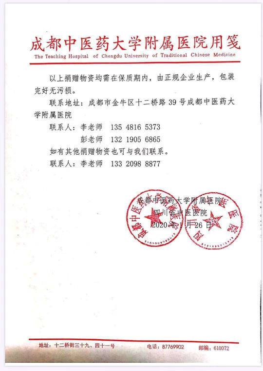成都中医药大学附属医院接受社会捐赠公告