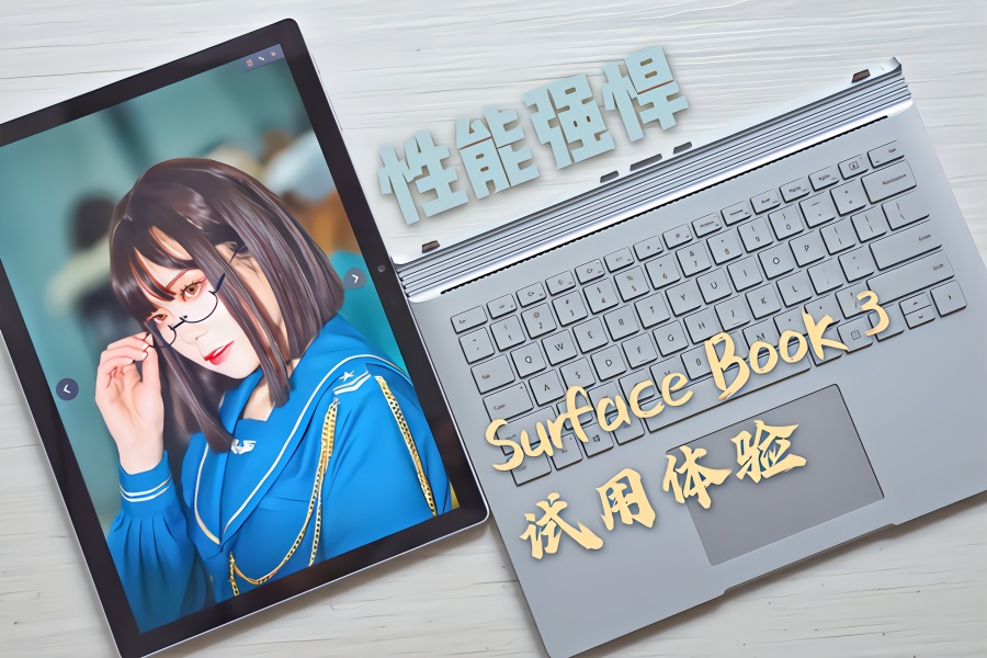 微软Surface Book 3上手体验