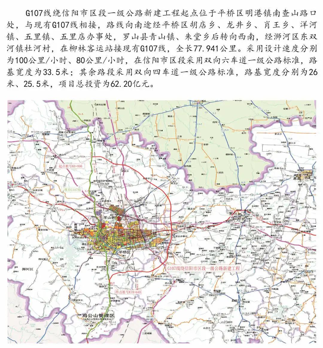 g107線繞信陽市區段一級公路新建工程起點位於平橋區明港鎮南,現g107