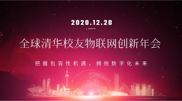 2020清华校友物联网创新年会成功举办__凤凰网