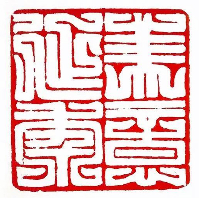 名人名品 | 书法篆刻家芦思白篆刻书法作品欣赏