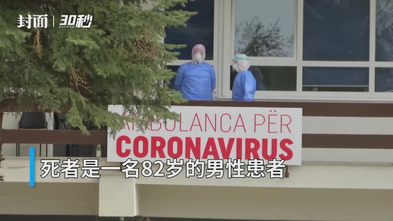 30秒 | 科索沃出现首例新冠肺炎死亡病例  政府关闭空陆边界