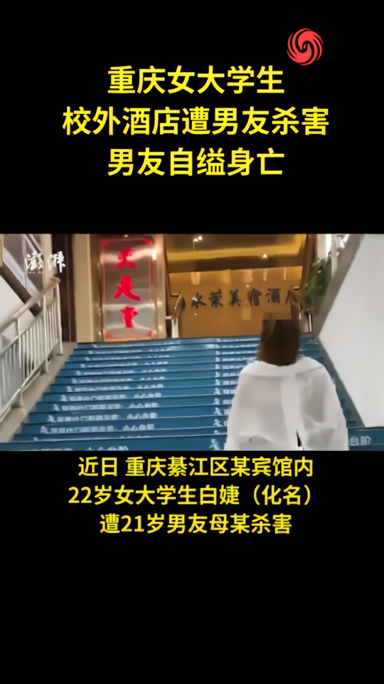 重庆女大学生酒店遭男友杀害，当天还和家人通话