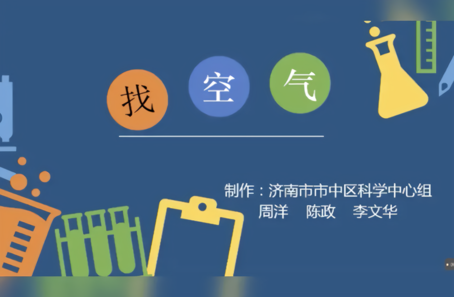 壹点网课|小学一年级科学课《找空气》