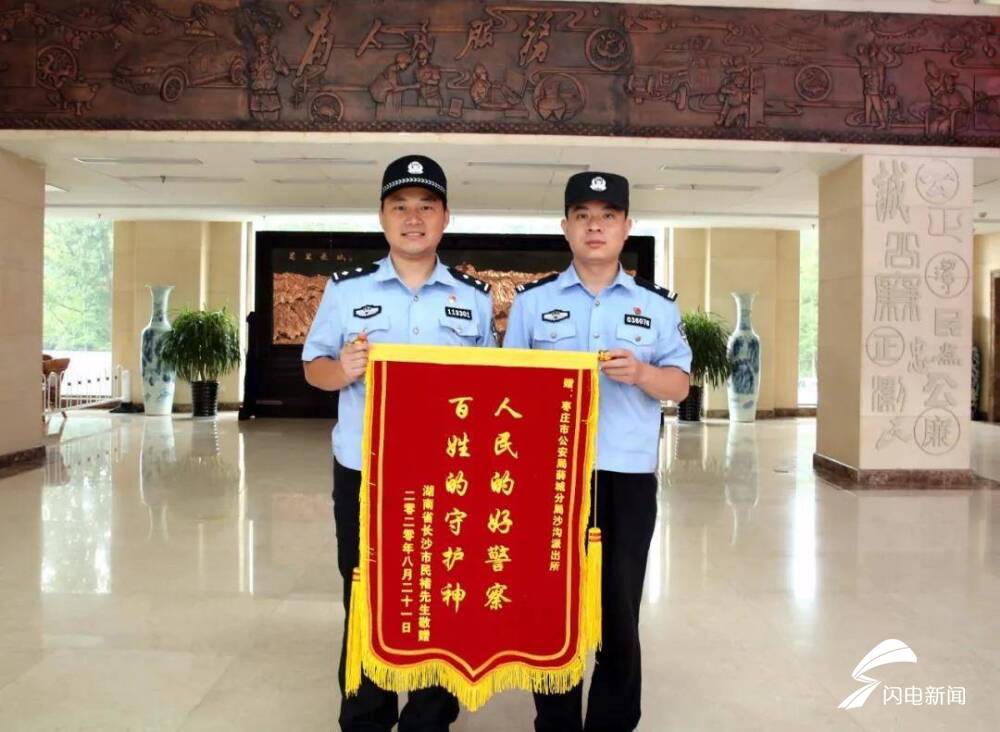 齐鲁网·闪电新闻8月29日讯 近日,枣庄市薛城区公安分局收到一份来自