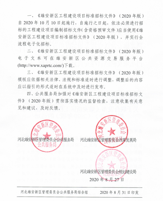 關於聯合發佈《雄安新區工程建設項目標準招標文件》(2020版)的通知