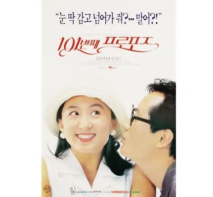 ▲1993年韩版电影《101次求婚》，这是金喜爱结婚前主演的最后一部电影。
