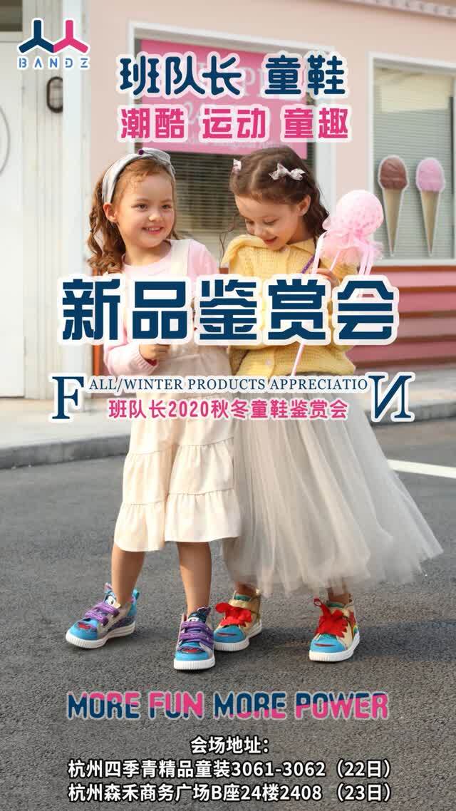 班队长举办杭州品鉴洽谈会 | 打造童鞋市场新赛道