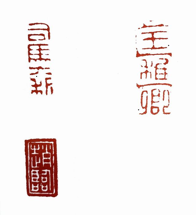 篆刻知识课堂 | 述印之私印__凤凰网