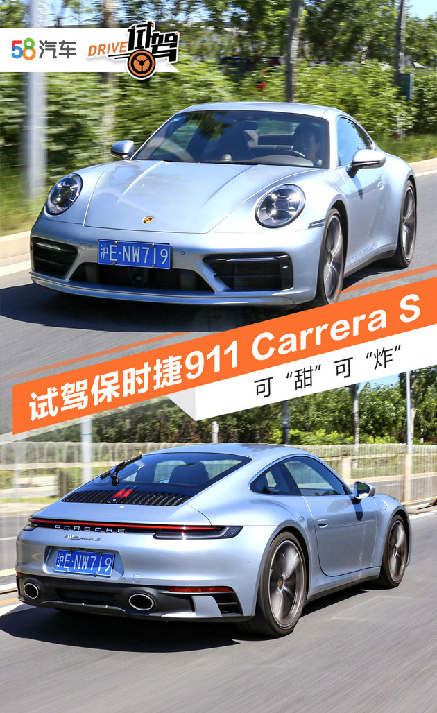 可甜可炸 试驾体验保时捷911 Carrera S