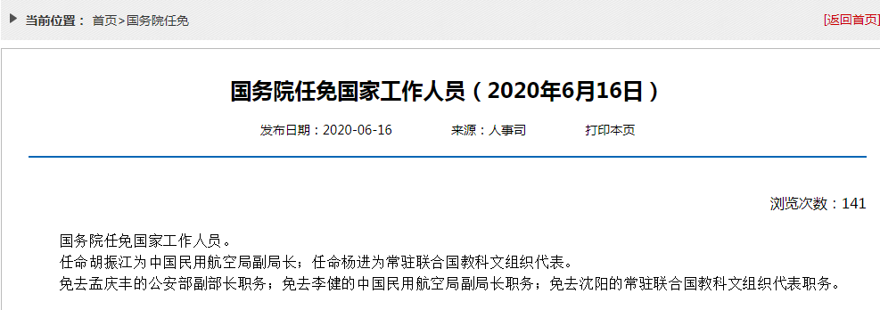 国务院 任命胡振江为民航局副局长 免去孟庆丰的公安部副部长职务 凤凰网