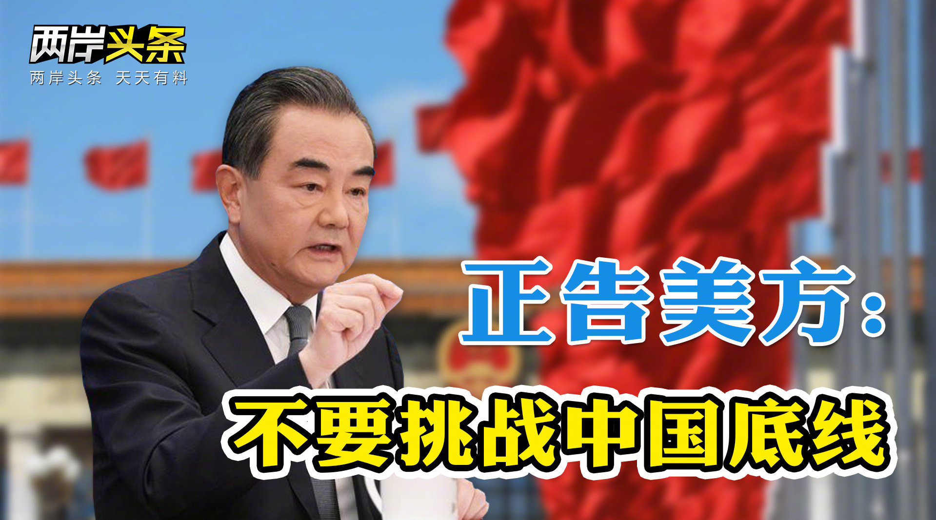 汪洋参加台湾代表团审议 王毅谈台湾问题 国防部促美停止对台军售