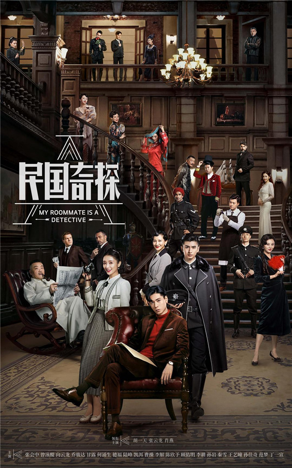民国奇探一部轻喜探案剧