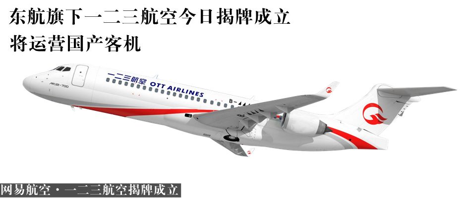 东航旗下一二三航空今日揭牌成立将运营国产客机
