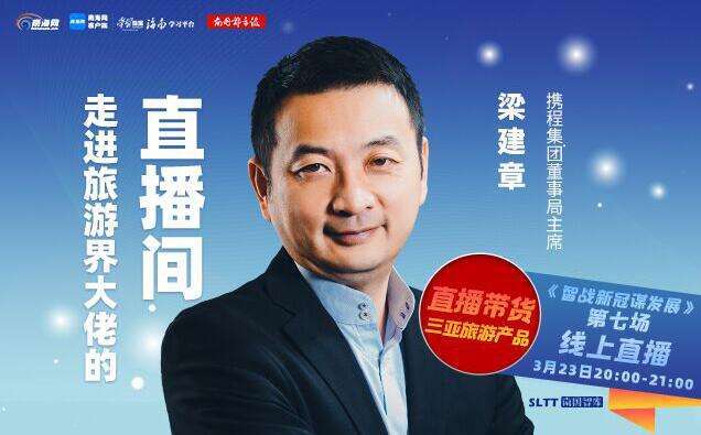 携程创始人梁建章妻子刘聪出山,接管集团副总裁兼公共事务部部长孙天