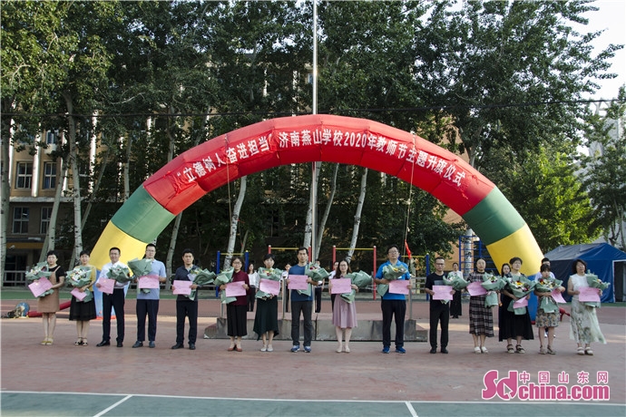 济南燕山学校开展主题升旗仪式暨教师节表彰活动