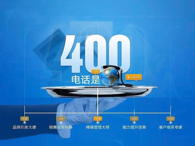 400电话是什么？有什么特点？(400电话有什么功能)