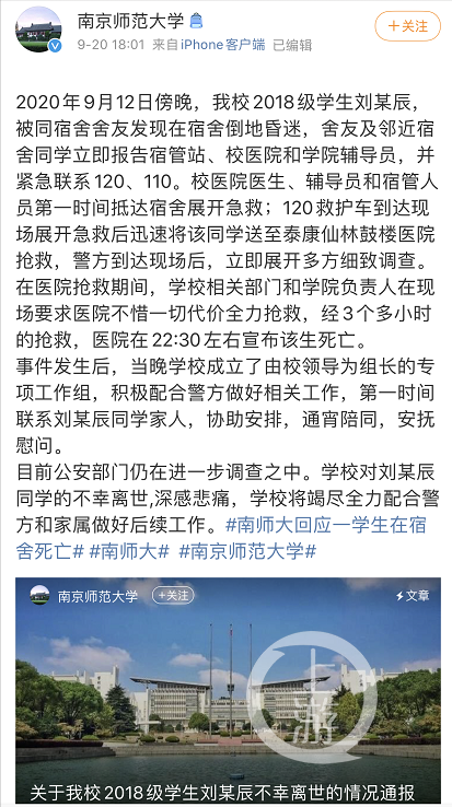 9月20日，南京师范大学发布通报称，目前公安部门仍在进一步调查中。/南京师范大学
