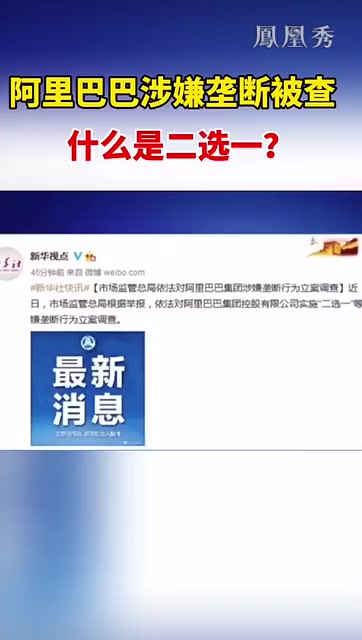 阿里巴巴涉垄断被立案调查，四大国家监管机构还将约谈旗下金融公司，这个“二选一”垄断到底是个啥？