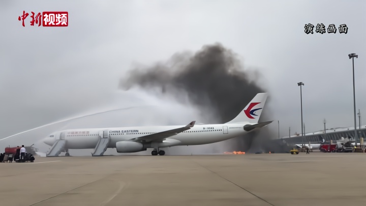 上海浦东机场举行最大规模应急救援综合演练