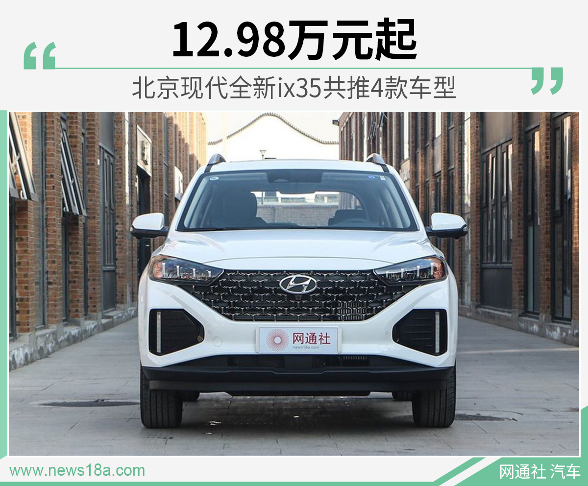 另根据官方公布的信息,北京现代针对全新ix35推出了新车销售政策,其中