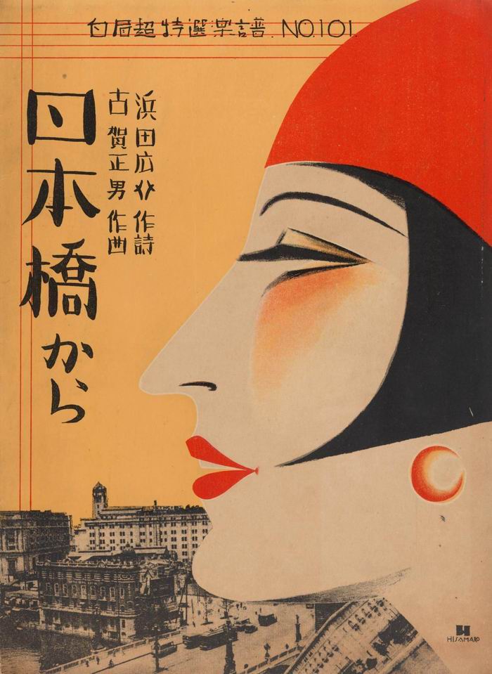 日本乐谱 《来自日本桥》 1930年 彩色胶印版画 今井久郎