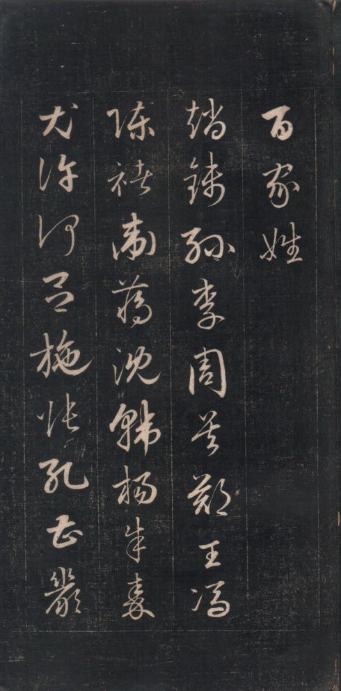 来看看这篇成亲王的草书《千字文》__凤凰网