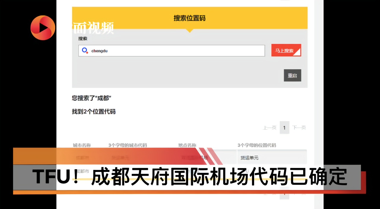 TFU！成都天府国际机场代码已确定