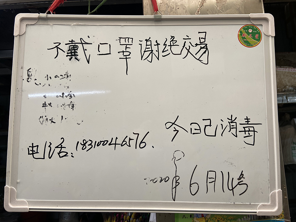 6月14日，北京，丰台区岳各庄批发市场内的商家提示：不戴口罩谢绝交易。人民视觉 图
