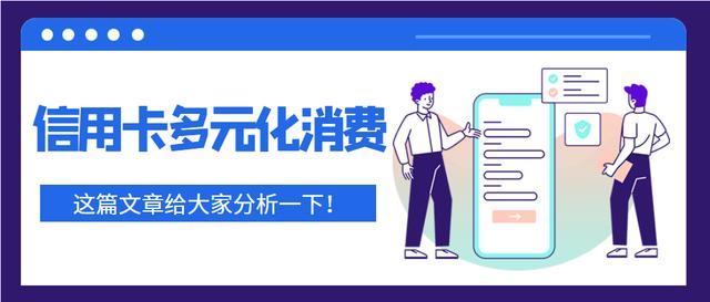 什么是信用卡多元化消费？这篇文章给各人分析一下（什么是信息消费）什么叫多元化业务集团公司，