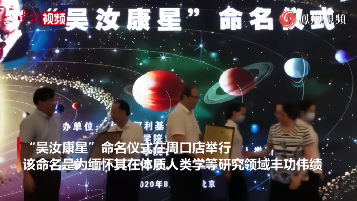 太空再添以中国科学家命名的小行星——吴汝康星