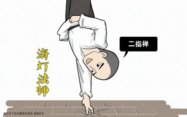 海灯法师因二指禅倒立名闻名于世，却被质疑作假，后来怎样？