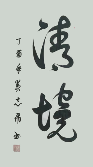 著名书法家沈志昂向全国人民拜年致以新春祝福