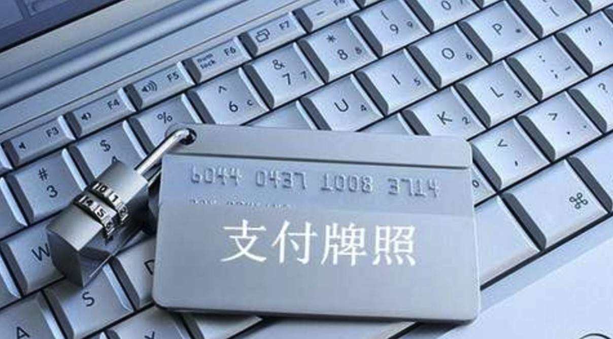 牌照联网支付安全吗_互联网支付牌照_牌照网上支付