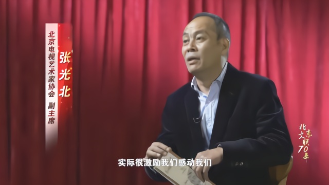 “北京文联70年”微访谈：张光北