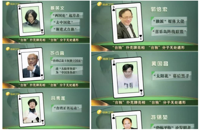 2018年由《海峡卫视》所开列的“台独扑克牌”，有13人被列为“台独份子”。（图／海峡卫视截图）