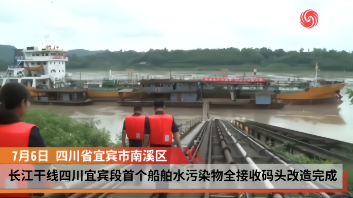 长江干线四川宜宾段首个船舶水污染物全接收码头改造完成
